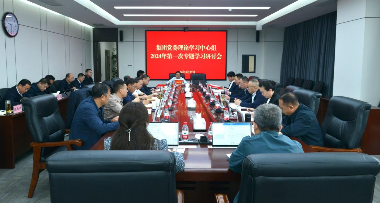 集团公司党委理论学习中心组举行2024年第一次专题学习研讨会