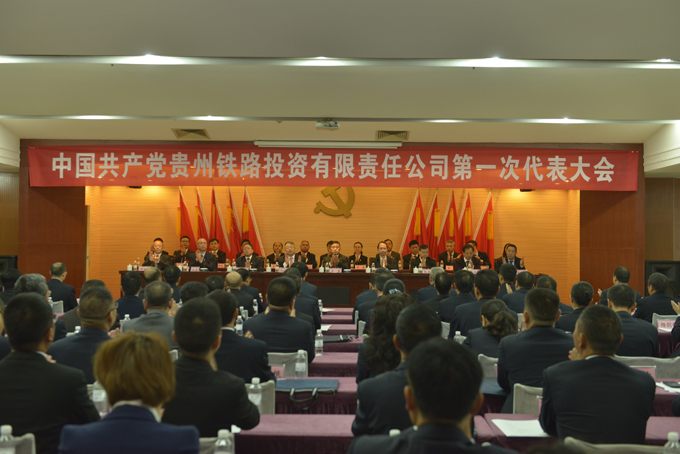 中国共产党贵州铁路投资有限责任公司第一次代表大会隆重开幕
