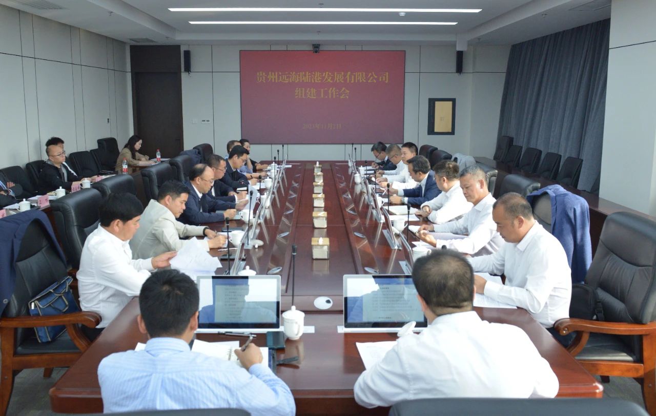 贵州远海陆港发展有限公司组建工作会议召开